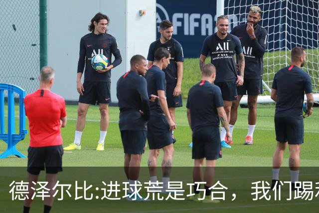 德泽尔比:进球荒是巧合，我们踢利物浦能进4、5个，创造了9次机会