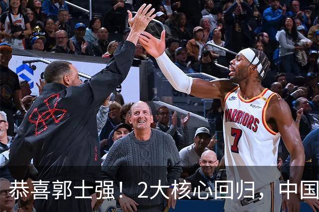 恭喜郭士强！2大核心回归，中国男篮大战日本队，必须赢20分，央视CCTV5直播