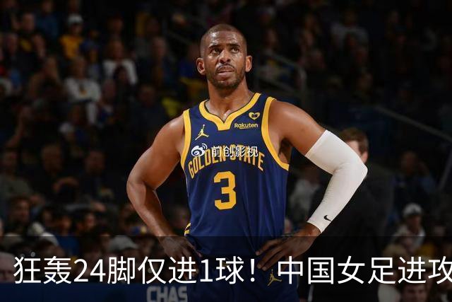 狂轰24脚仅进1球！中国女足进攻效率堪忧无缘亚运连胜