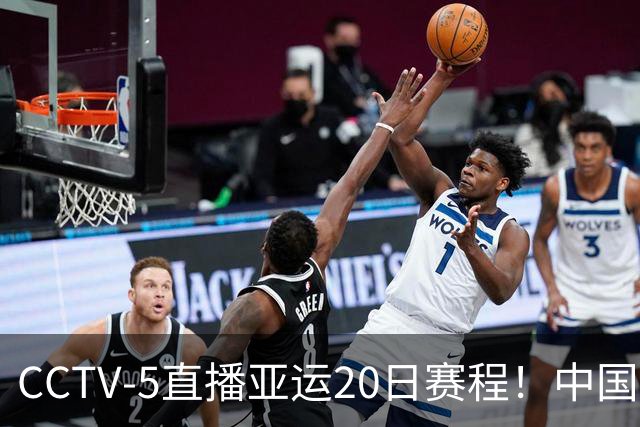 CCTV-5直播亚运20日赛程！中国男篮对阵伊朗，中国女排迎战越南，全力冲击四强，中国男篮真的输不起了