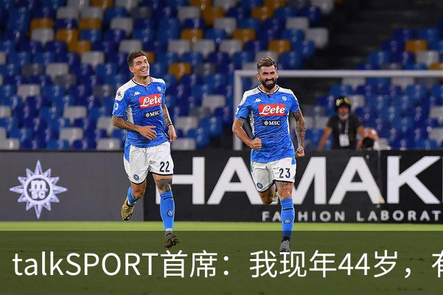talkSPORT首席：我现年44岁，有生之年可能再见不到曼联英超夺冠